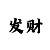 彩吧助手开奖公告
